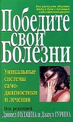 Победите свои болезни. Уникальные системы самодиагностики и лечения