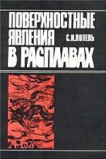Поверхностные явления в расплавах