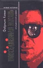 Повседневная жизнь итальянской мафии