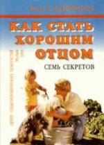 Как стать хорошим отцом