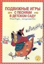 Подвижные игры с песнями в детском саду. Хороводы, инсценировки