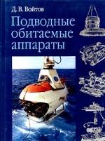 Подводные обитаемые аппараты