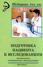 Подготовка пациента к исследованиям. Технологии сестринских манипуляций