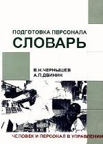 Подготовка персонала. Словарь