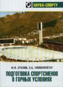Подготовка спортсменов в горных условиях