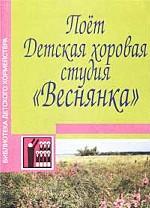Поет Детская хоровая студия `Веснянка`. Песни для детей младшего, среднего и старшего возраста. Учебно-методическое пособие