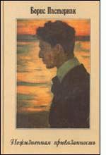 Пожизненная привязанность. Переписка с О. М. Фрейденберг