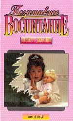 Позитивное воспитание