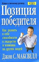 Позиция победителя