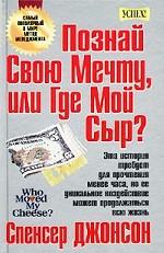 Познай свою мечту, или где мой сыр?