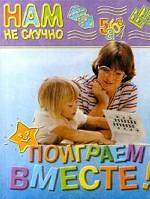Поиграем вместе!