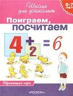 Поиграем, посчитаем. 6-7 лет. Обучающая игра