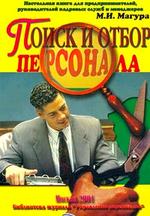 Поиск и отбор персонала. Настольная книга для препринимателей, руководителей кадровых служб и менеджеров. 2-е издание
