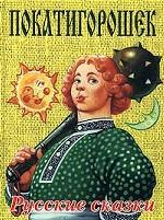 Покатигорошек.  Русские сказки