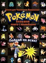 Pokemon. Большая книга с наклейками