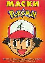 ПОКЕМОН. Маски. Шесть потрясающих масок для домашнего театра