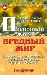 Полезный жир, вредный жир