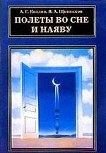 Полеты во сне и наяву