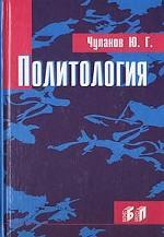 Политология. Учебник