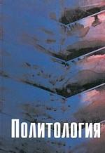 Политология