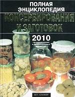 Полная энциклопедия консервирования и заготовок