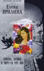 Любовь дружба и черт те что