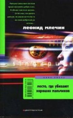 Место где убивают хороших мальчиков