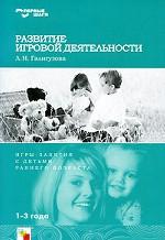 Развитие игровой деятельности. Игры-занятия с детьми раннего возраста