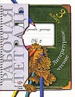 Литературное чтение. 3 класс. Рабочая тетрадь № 2