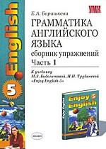 Грамматика английского языка. 8 класс. Сборник упражнений. Часть 1