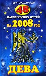 48 кармических путей на 2008 год. Дева