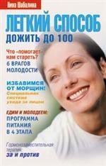 Легкий способ дожить до 100