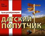 Датский попутчик. Русско-датский разговорник