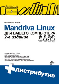 Mandriva Linux для вашего компьютера (+CD)