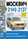 Москвич 2140, 2137 Эксплуатация, обслуживание, ремонт в ч/б фото
