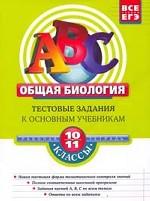 Общая биология. 10-11 классы. Тестовые задания к основным учебникам. Рабочая тетрадь
