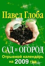 Сад и огород. Отрывной календарь на 2009 год