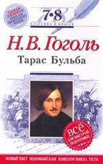 Н.В. Гоголь. Тарас Бульба. 7-8 классы