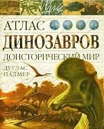 Атлас динозавров. Доисторический мир