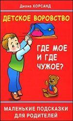 Детское воровство. Где мое и где чужое?