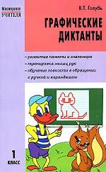 Графические диктанты, 1 класс
