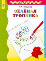 Зеленая тропинка