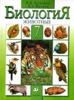 Биология. 7 класс. Животные. Издание 9-е