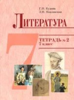 Литература. 7 класс. Тетрадь. № 2