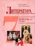Литература. 7 класс. Тетрадь. № 1