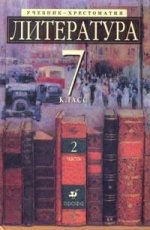 Литература. 7 класс. Учебник-хрестоматия. Углубленное изучение. Часть 2. Издание 9-е