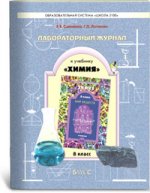 Химия. 8 класс. Лабораторный журнал к учебнику "Мир веществ"