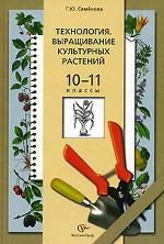 Технология. Выращивание культурных растений. 10-11 классы