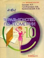 Геометрия 10кл [Тетрадь-конспект]