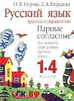 Русский язык. 1-4 классы. Правила и упражнения. Парные согласные. Все основные орфограммы русского языка